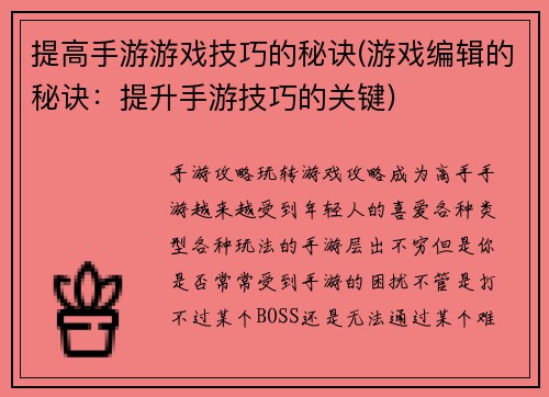 提高手游游戏技巧的秘诀(游戏编辑的秘诀:提升手游技巧的关键)